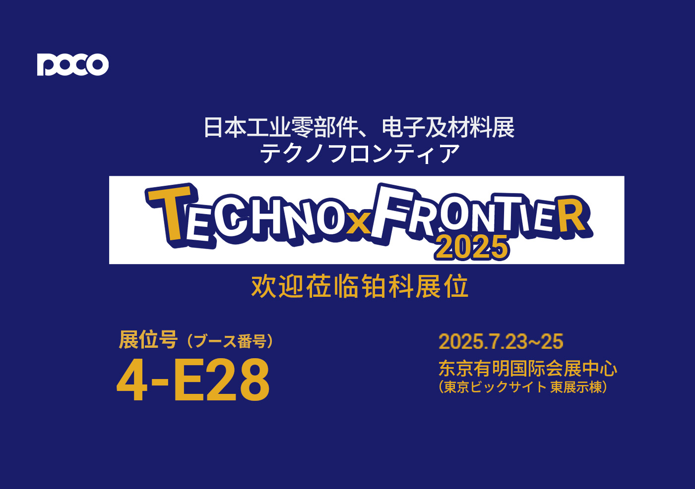POCO invites you to attend the Japan TECHNO-FRONTIER 2025